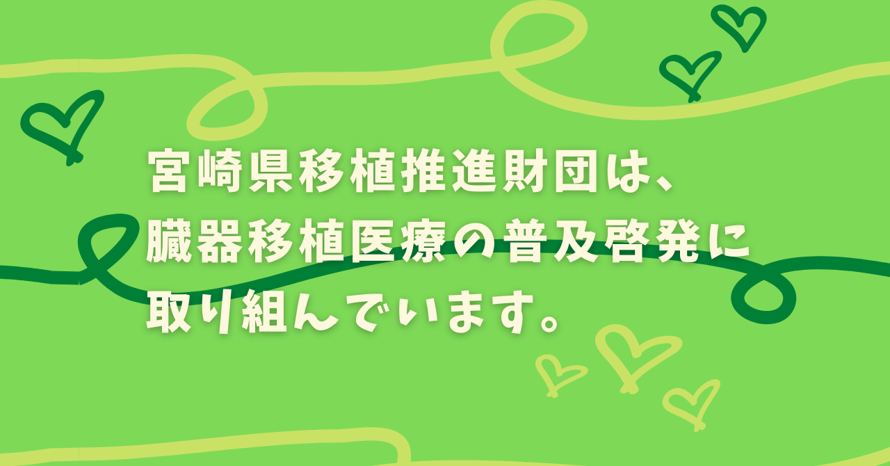 宮崎県移植推進財団は、臓器移植医療の普及啓発に取り組んでいます。